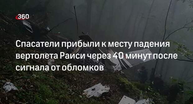 IRNA: после сигнала от обломков до вертолета Раиси добрались за 40 минут