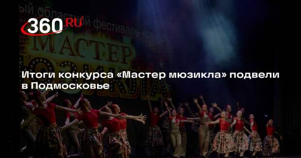 Итоги конкурса «Мастер мюзикла» подвели в Подмосковье