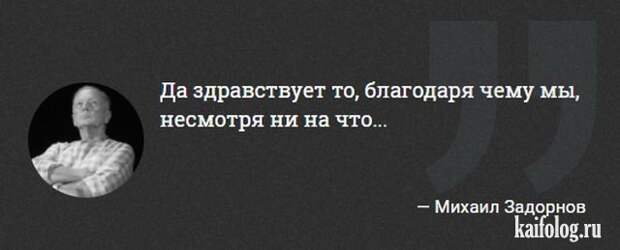 Цитаты Михаила Задорнова (45 картинок) Цитаты Михаила Задорнова (45 картинок)