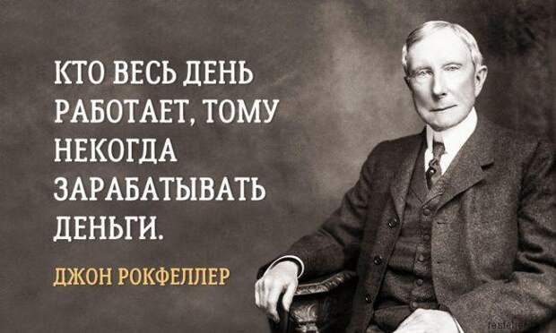 30 золотых уроков Джона Рокфеллера как стать богатым и успешным