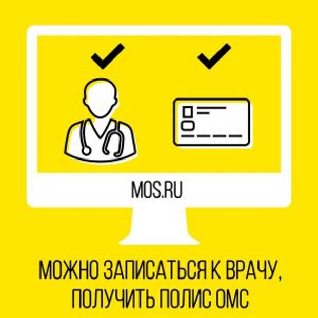 Москвичи смогут записаться на прием к врачу через mos.ru