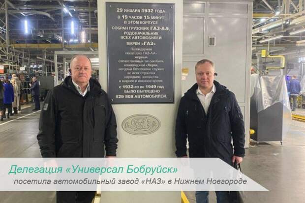 Делегация Универсал Бобруйск посетила автомобильный завод НАЗ в Нижнем Новгороде.