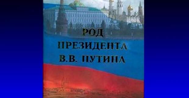 Книга "Род президента В.В. Путина" – один из лидеров продаж в магазинах