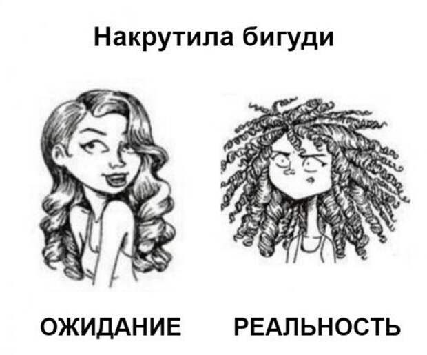 Ожидания и реальность