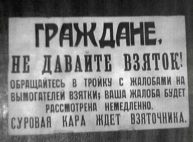 Четыре года без коррупций. Бери откат, пошли домой