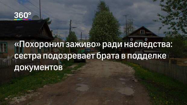 «Похоронил заживо» ради наследства: сестра подозревает брата в подделке документов