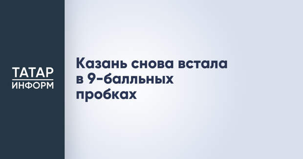 Казань снова встала в 9-балльных пробках