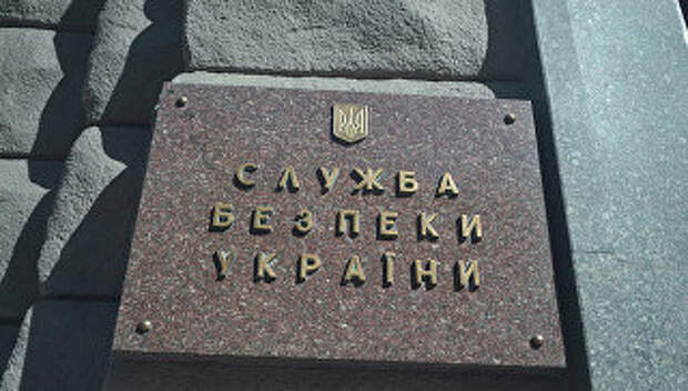 Табличка на здании Службы безопасности Украины в Киеве Табличка на здании Службы безопасности Украины в Киеве
