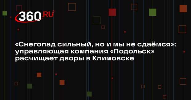 Коммунальщики Подольска расчищают дворы от снега