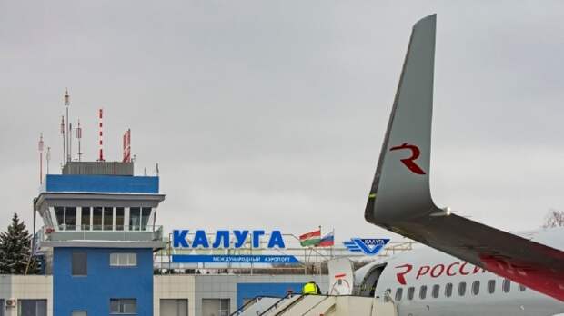 Международный аэропорт в Калуге
