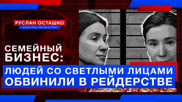 Семейный бизнес: «людей со светлыми лицами» обвинили в рейдерстве