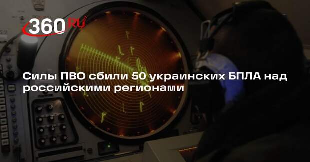 Силы ПВО за ночь уничтожили 50 украинских беспилотников над регионами РФ