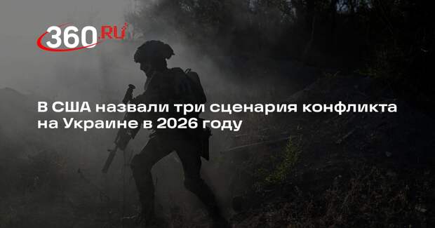Газета WSJ назвала три варианта развития ситуации на Украине в 2026 году