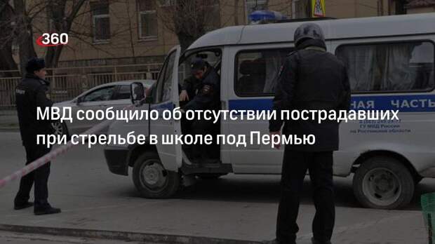 МВД: при стрельбе в школе под Пермью никто не пострадал