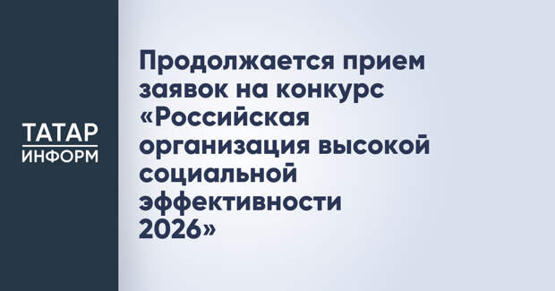 Продолжается прием заявок на конкурс «Российская организация высокой социальной эффективности​ 2026»
