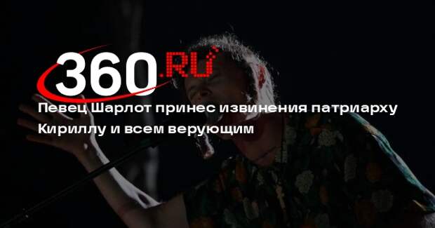 Певец Шарлот извинился перед патриархом Кириллом за оскорбление религии