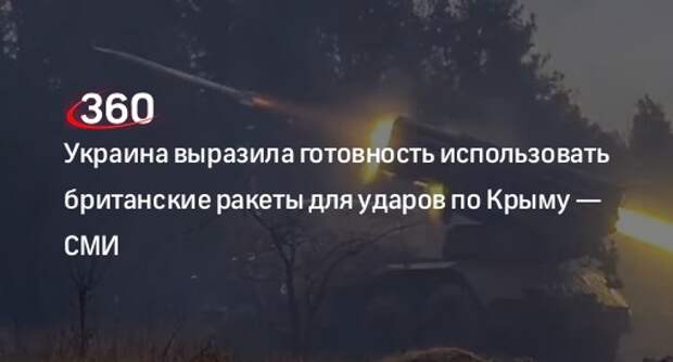 В Киеве готовы применить британские дальнобойные ракеты для ударов по Крыму