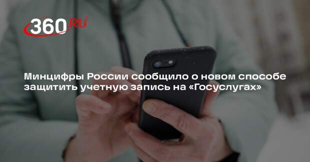 Минцифры России сообщило о новом способе защитить учетную запись на «Госуслугах»