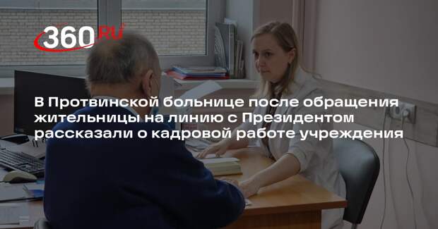 Укомплектованность Протвинской больницы медицинским персоналом достигла 92%