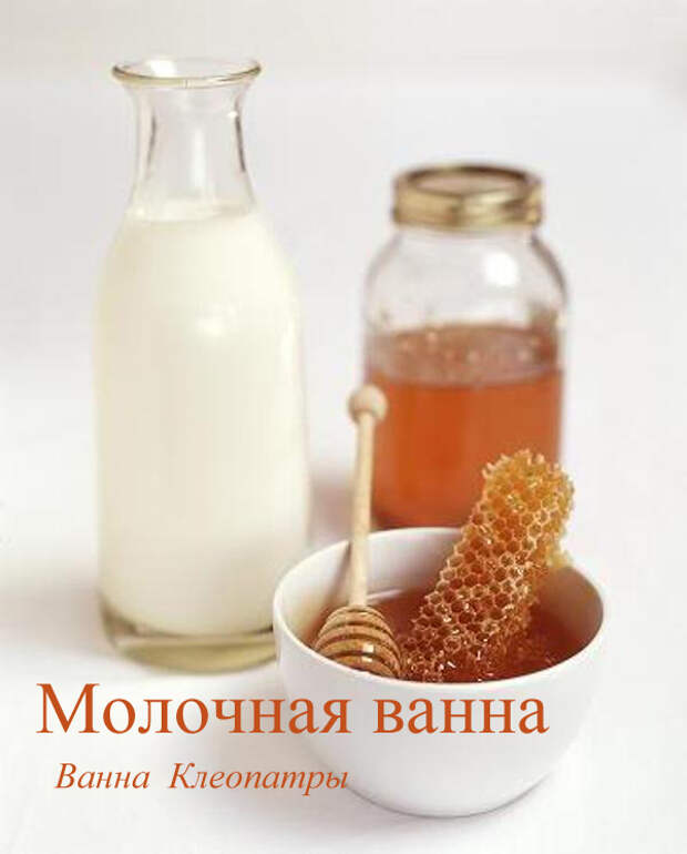 Ванна Клеопатры в домашних условиях
