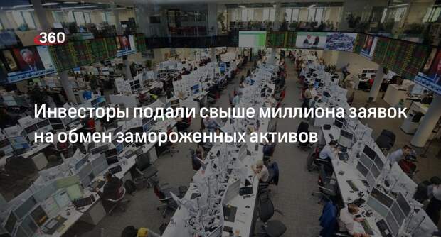 Российские инвесторы подали заявки на обмен замороженных активов на 35 млрд руб.