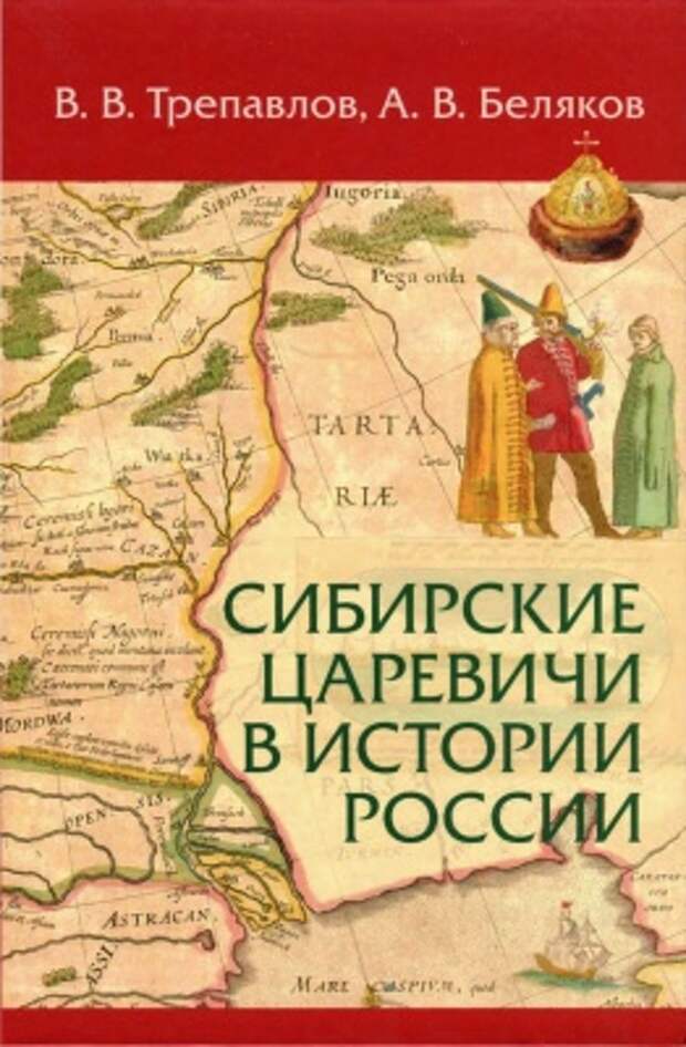 Сибирские царевичи в истории России
