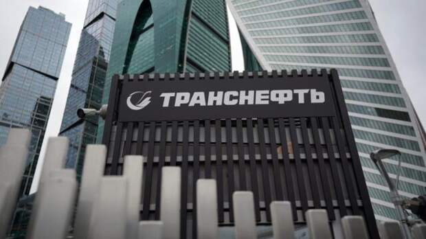 транснефть, transneft