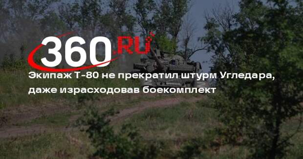 Т-80БВМ продолжил штурм Угледара даже после того, как у него закончились снаряды