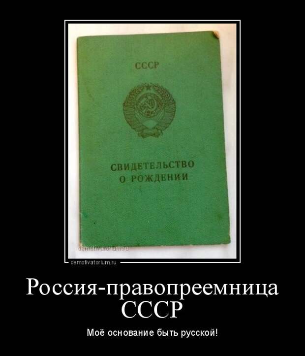 Россия - правопреемница СССР