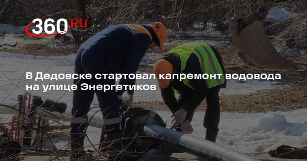 Начался капитальный ремонт водовода в Дедовске