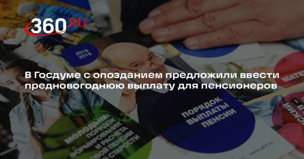 Депутат Бессараб: идею выплаты пенсионерам на Новый год стоило предлагать раньше