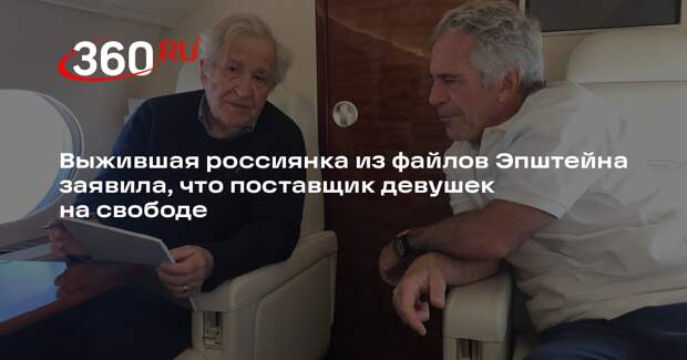 Выжившая россиянка из файлов Эпштейна заявила, что поставщик девушек на свободе