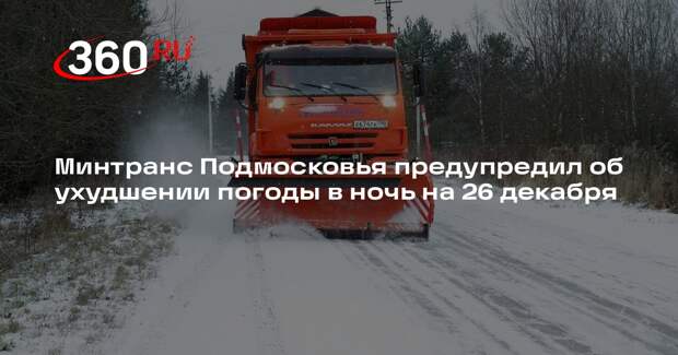 Минтранс Подмосковья предупредил об ухудшении погоды в ночь на 26 декабря