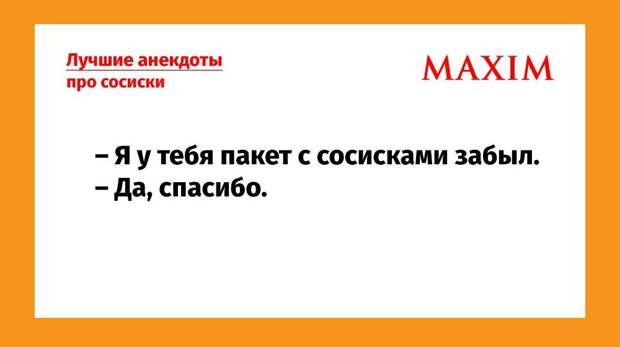 Самые смешные анекдоты про сосиски