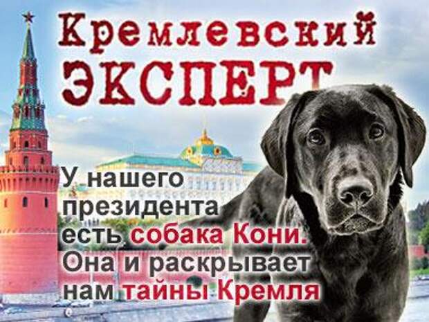 Кремлевский эксперт Кремлевский эксперт