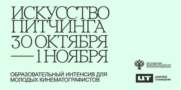 В Москве состоится образовательный семинар-интенсив для режиссеров-дебютантов «Искусство питчинга»