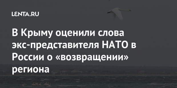 В Крыму оценили слова экс-представителя НАТО в России о «возвращении» региона