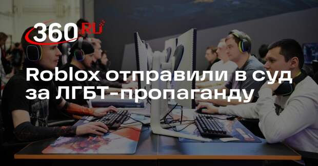 Суд в Москве 16 марта рассмотрит 2 протокола против Roblox за пропаганду ЛГБТ