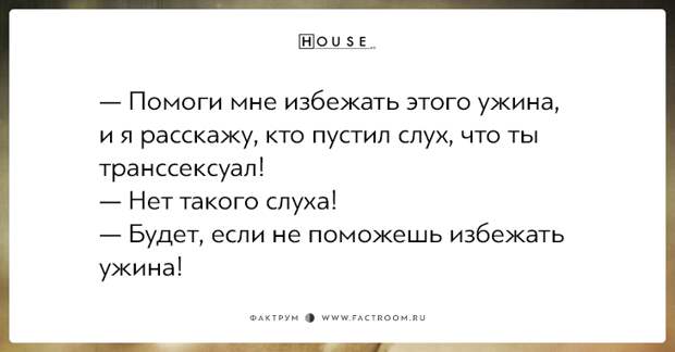 Сарказм неподражаемого Доктора Хауса: 20 дерзких цитат