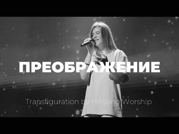 преображение | настроение прославление 🎵 🙏