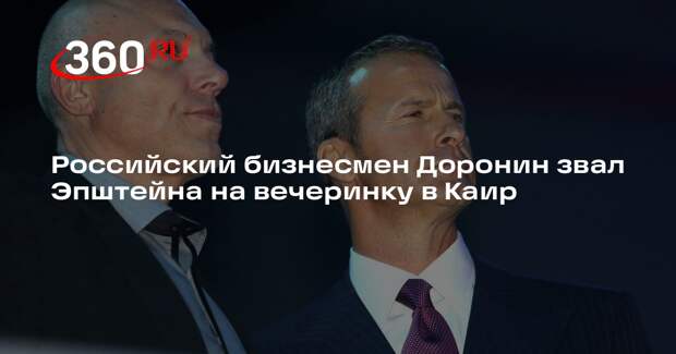 Имя российского предпринимателя Доронина фигурировало в файлах Эпштейна