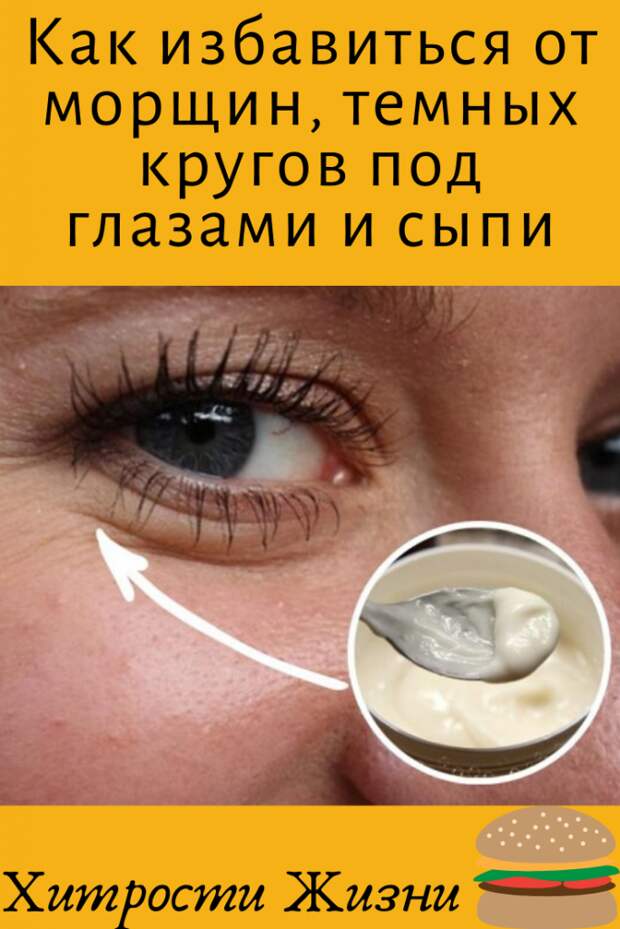 Как избавиться от морщин, темных кругов под глазами и сыпи