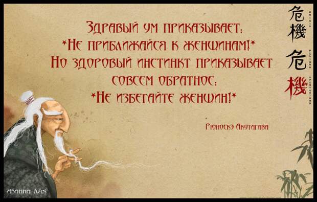 Здравый ум приказывает Не приближайся к женщинам. Но здоровый инстинкт приказывает совсем обратное Не избегайте женщин. (596x380, 439Kb)