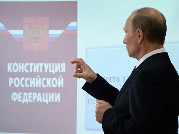 Путин и конституция РФ
