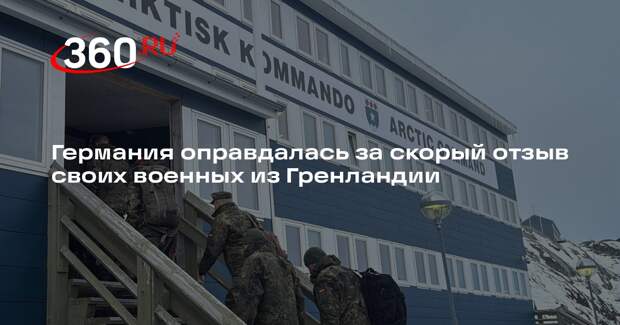 Funke: немецкие военные выполнили свою задачу в Гренландии и покинули ее