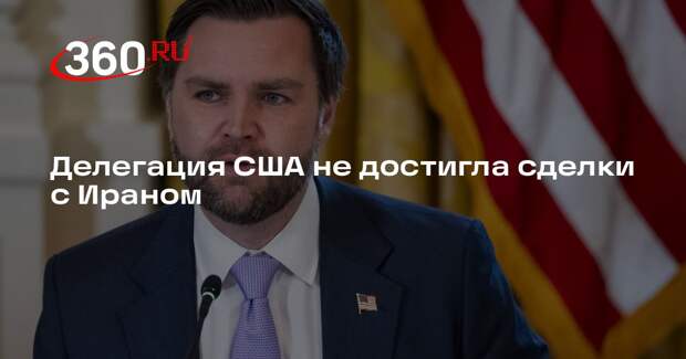 Вэнс: США сделали Ирану наилучшее предложение, но Тегеран его не принял