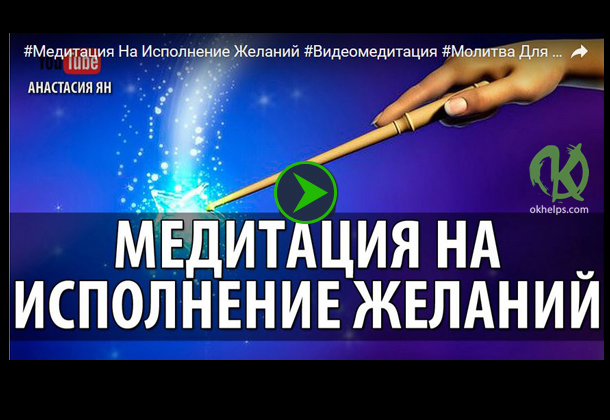 Получи то, что хочешь! Мощная Медитация Исполнения Желания!!!