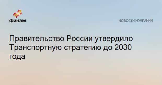 Стратегия развития транспорта. Транспортная стратегия до 2035 года. Долгосрочная стратегия развития компании до 2035 года. Транспортная стратегия до 2035 года. Стратегия транспортной системы.