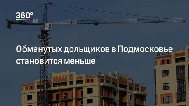 Обманутых дольщиков в Подмосковье становится меньше