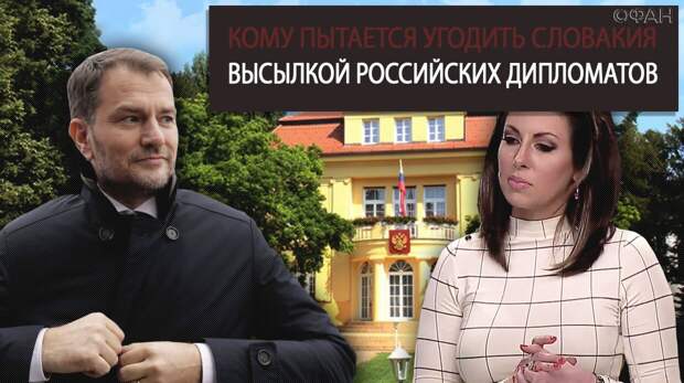 Кому пытается угодить Словакия высылкой российских дипломатов